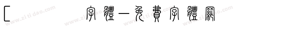 [缁忓吀瓒字体字体转换